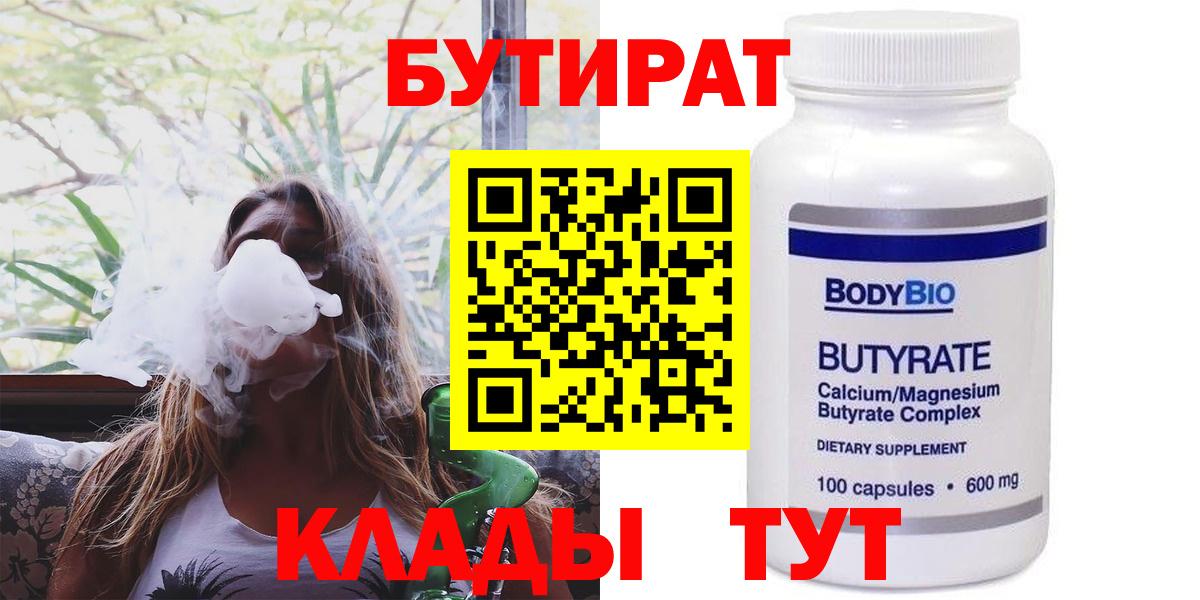 Бутират  Вход с VPN  Жуковский  Бутират 99% 