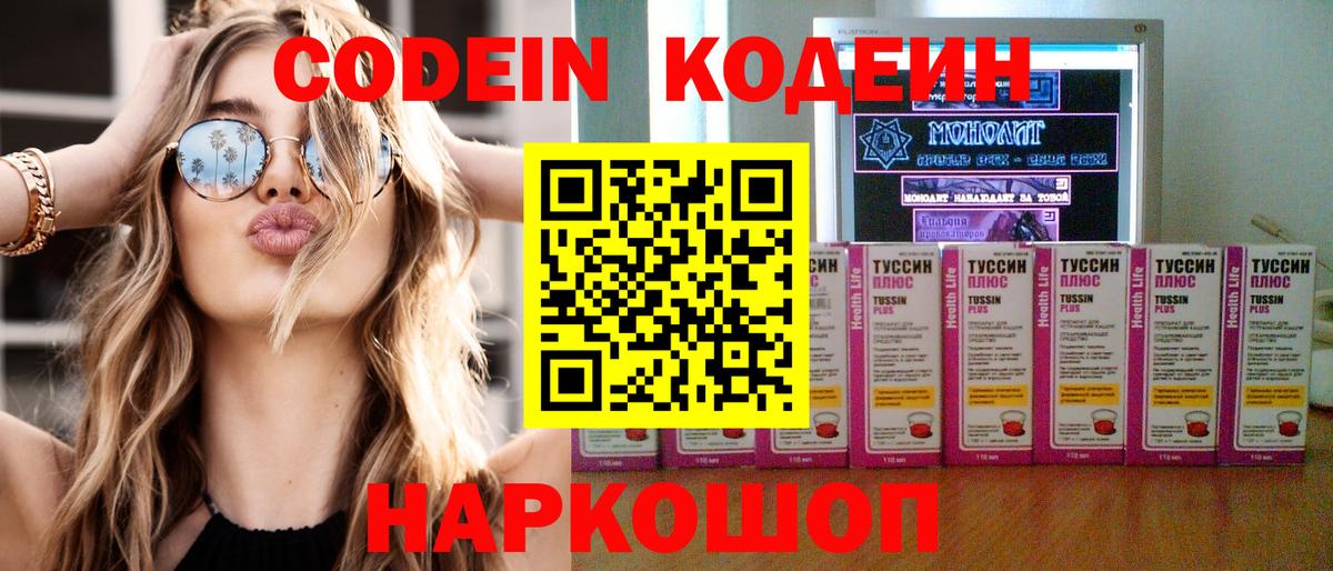 Codein Purple Drank  Кодеиновый сироп Lean напиток Lean (лин)  Жуковский  Вход с VPN 